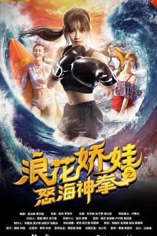 浪花娇娃之怒海神拳 poster