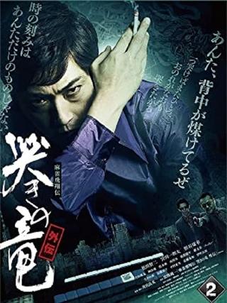 Mahjong Hishoden: Ryu the Caller - Gaiden 2 poster