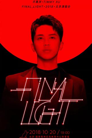 许魏洲「Final Light」2018 北京演唱会 poster