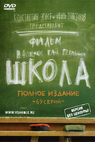 Школа poster