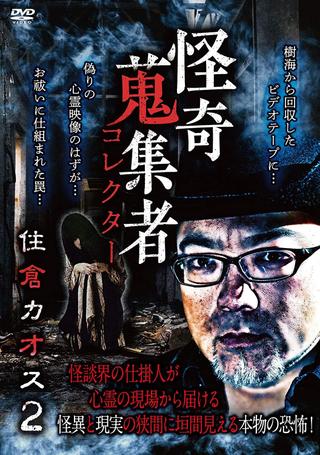Mysterious Collector Kaosu Sumikura 2 poster