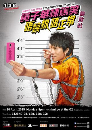 2014黄子华栋笃笑：唔黐线唔正常 poster