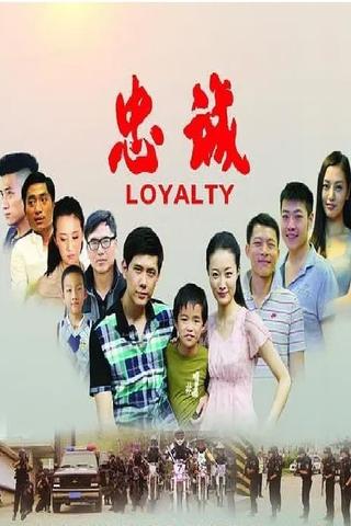 忠诚 poster