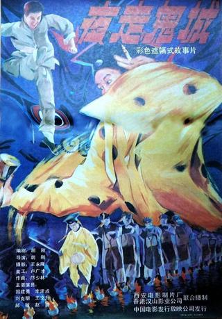 夜走鬼城 poster