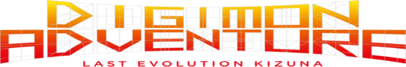 Digimon Adventure: Last Evolution Kizuna logo