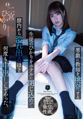 Hikari, A Student Who Provokes The Teacher To Mischief, Was Confined In The Hotel And got So Many vaginal cumshots that It Overflowed. Hikari Ninomiya poster
