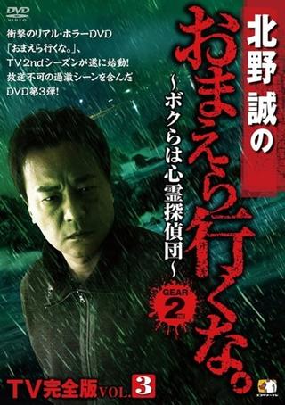 Makoto Kitano: Don’t You Guys Go - TV Complete Version Vol.3 We're the Supernatural Detective Squad GEAR2nd poster