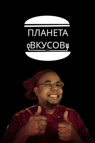 Планета вкусов poster