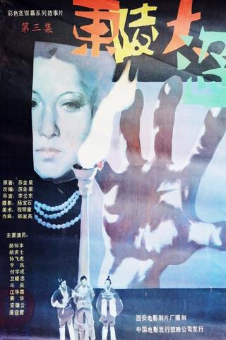 东陵大盗（三） poster