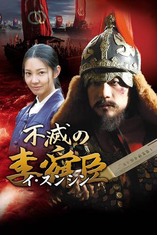 Immortal Admiral Yi Sun-sin poster