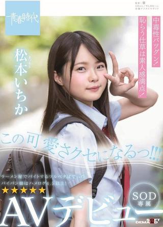 I'm Gonna Be This Cute! Ichika Matsumoto SOD Exclusive AV Debut! poster