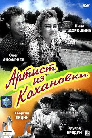 Артист из Кохановки poster