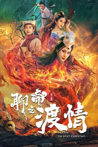 The Love of the Ferry: New Legend of Liao Zhai (2022) poster