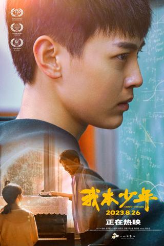 我本少年 poster