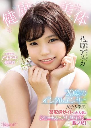 A Healthy And Beautiful Body This Female College Student Is A Super Popular 20-Year Old Influencer With Short Hair, Who Operates A Live Video Streaming Site, And Now She’s Getting Naked For Us! Asuka Hanahara poster