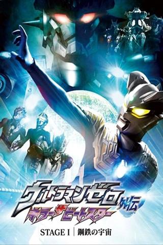 Ultraman Zero Side Story: Killer the Beatstar - Stage I: Universe of Steel poster