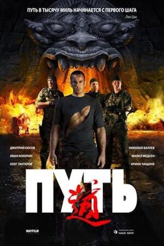 Путь poster