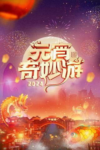 2024 Adventures on Lantern Festival poster
