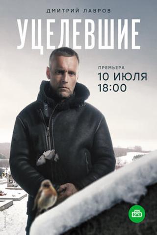 Уцелевшие poster