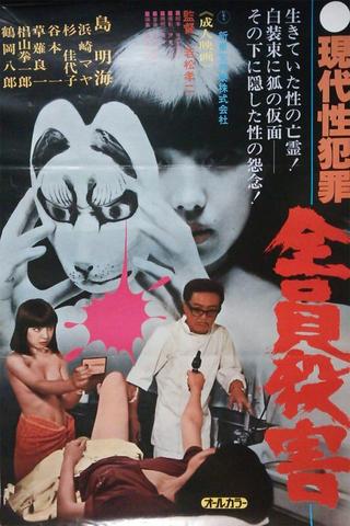 Gendai sei hanzai: Zenin satsugai poster