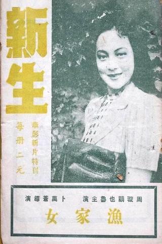 Xin sheng poster