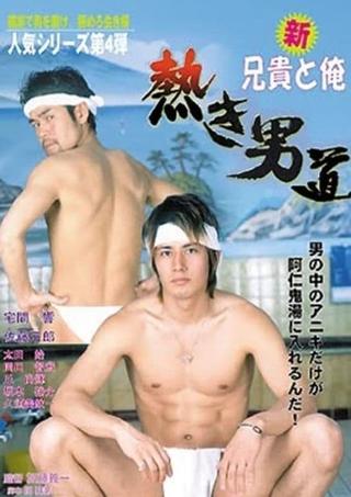 Shin aniki to ore: Atsuki otoko michi poster