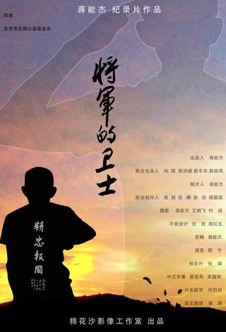 将军的卫士 poster