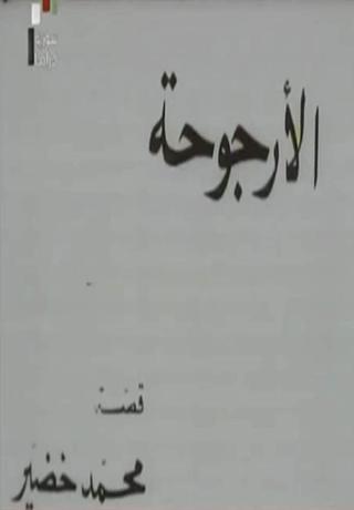 Al Urjouha poster