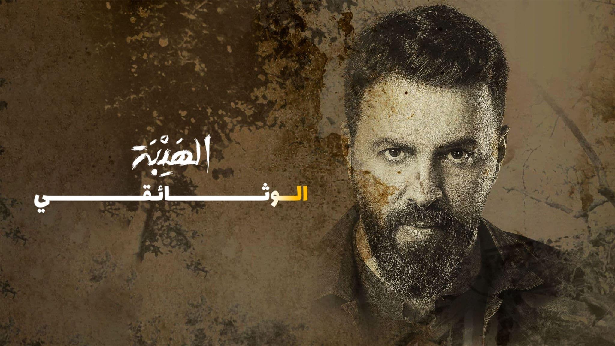 Al Hayba: The Documentary backdrop