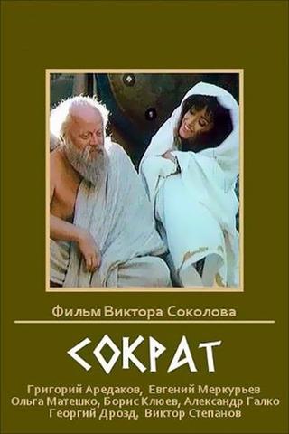 Сократ poster