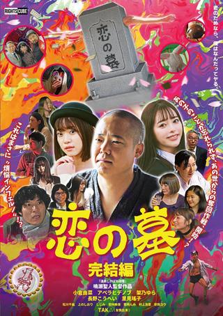 Grave of Love 2 poster