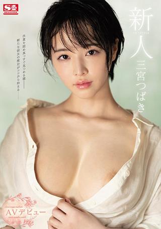 Fresh Face No.1 Style – Tsubaki Sannomiya – Porno Debut poster