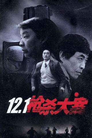 12.1枪杀大案 poster