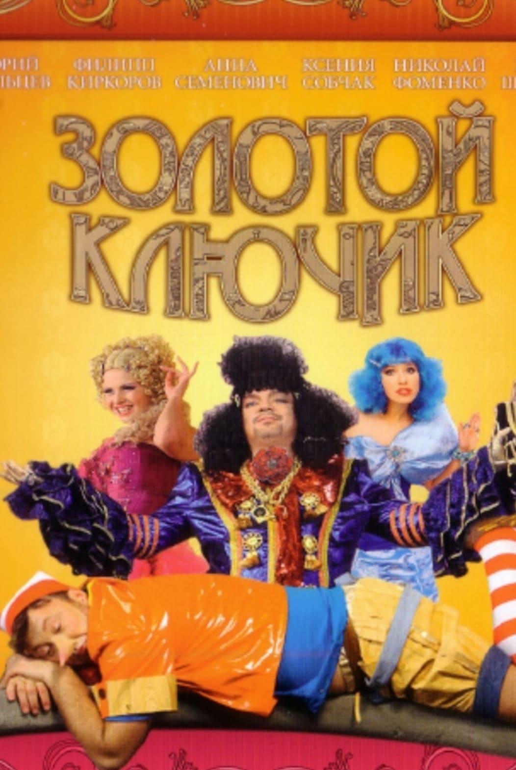 Золотой ключик poster