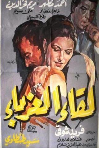 Leqaa Al-Ghorabaa poster