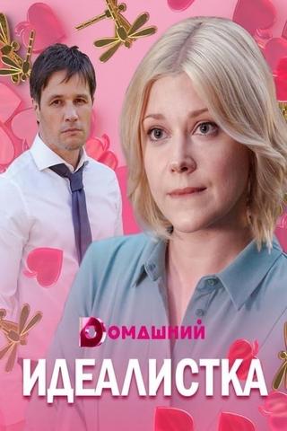 Идеалистка poster