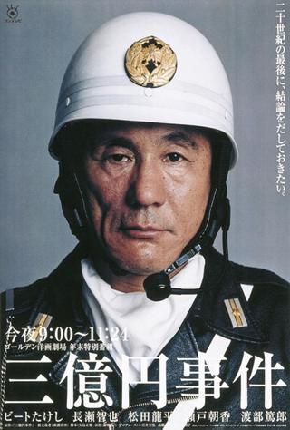 The 300 million yen robbery poster
