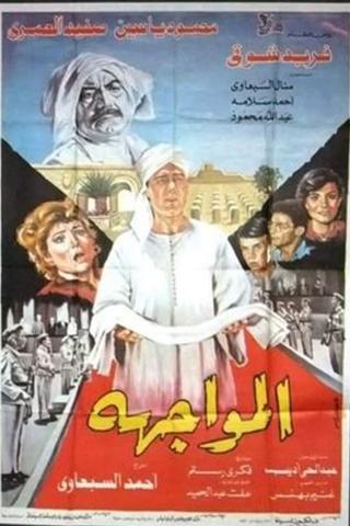 المواجهة poster