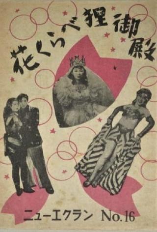 Hanakurabe tanuki-den poster