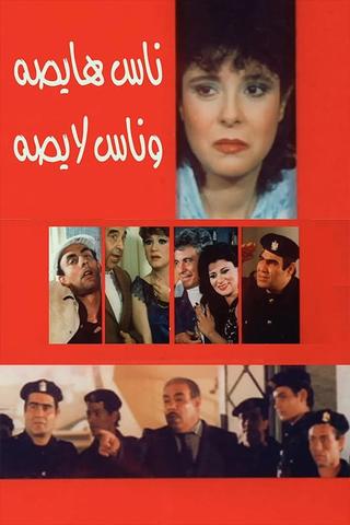 ناس هايصة وناس لايصة poster