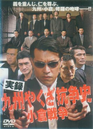 The History of Yakuza Struggles in Kyushu - The Ogura War poster