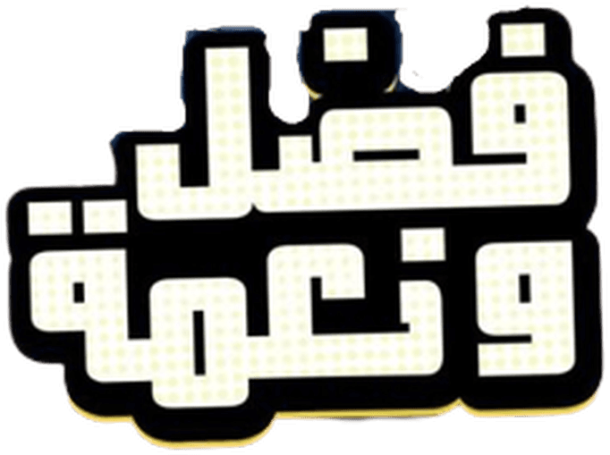 Fadl Wa Naema logo