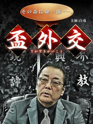 盃外交 poster