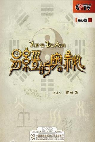 易经的奥秘 poster