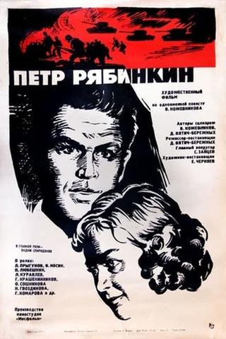 Пётр Рябинкин poster