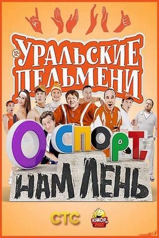 О спорт, нам лень! - Уральские Пельмени poster