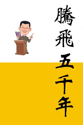 腾飞五千年 poster