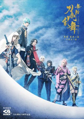 Touken Ranbu: The Stage - Tenden: Aozora no Tsuwamono -Siege of Osaka Winter Campaign- poster