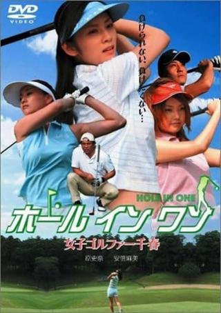 ホールインワン 女子ゴルファー千春 poster