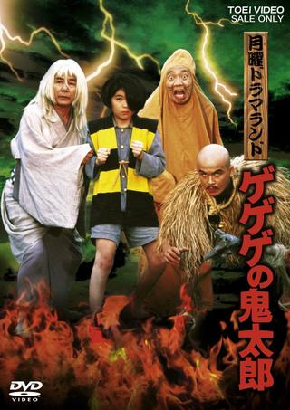 Monday Drama Land Gegege no Kitaro poster